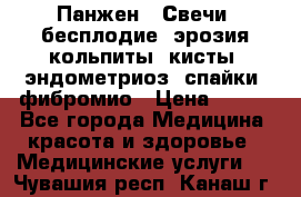 Панжен,  Свечи (бесплодие, эрозия,кольпиты, кисты, эндометриоз, спайки, фибромио › Цена ­ 600 - Все города Медицина, красота и здоровье » Медицинские услуги   . Чувашия респ.,Канаш г.